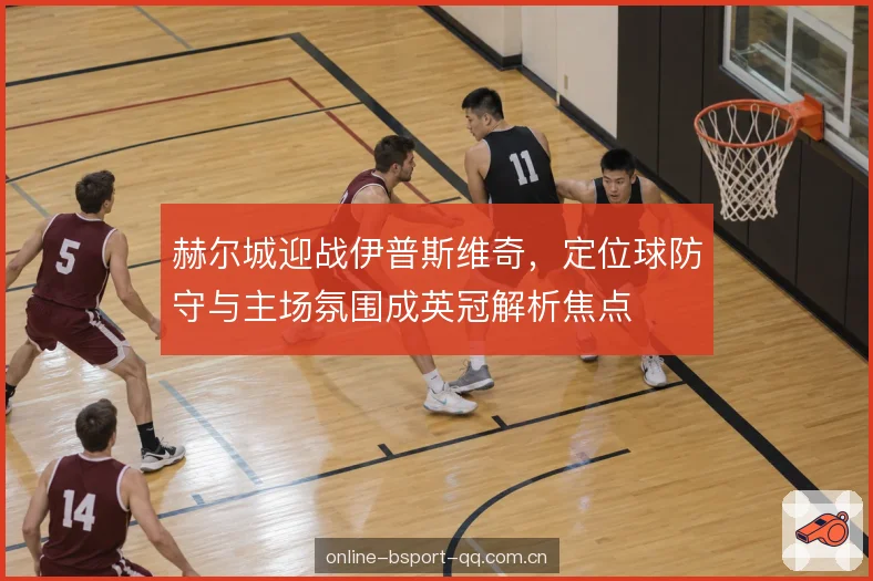 中场区域二点球争夺