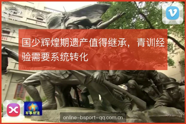 国少辉煌期遗产值得继承,青训经验需要系统转化 国少辉煌期遗产值得继承,青训经验需要系统转化
