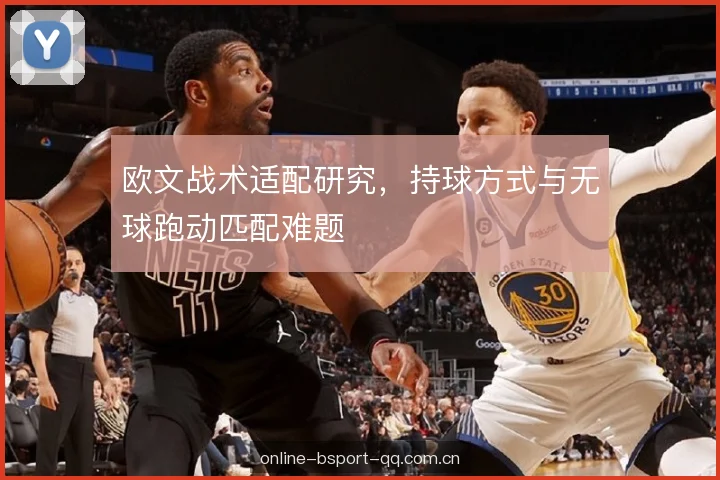 欧文战术适配研究，持球方式与无球跑动匹配难题